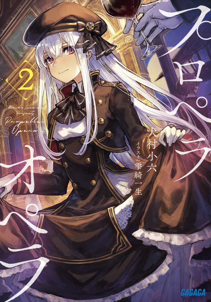 Amazon.co.jp: プロペラオペラ (2) (ガガガ文庫 い 2-30) : 犬村 小六